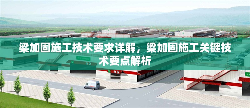 梁加固施工技術(shù)要求詳解，梁加固施工關(guān)鍵技術(shù)要點(diǎn)解析