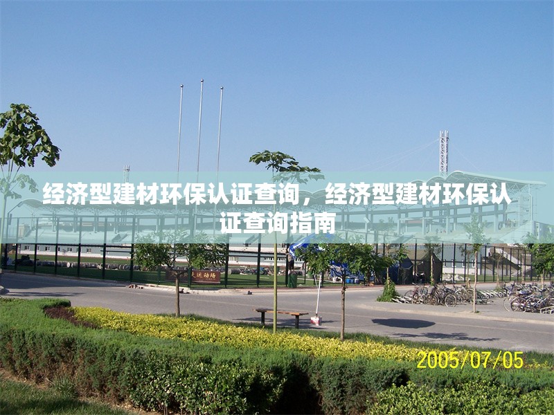 經(jīng)濟(jì)型建材環(huán)保認(rèn)證查詢，經(jīng)濟(jì)型建材環(huán)保認(rèn)證查詢指南
