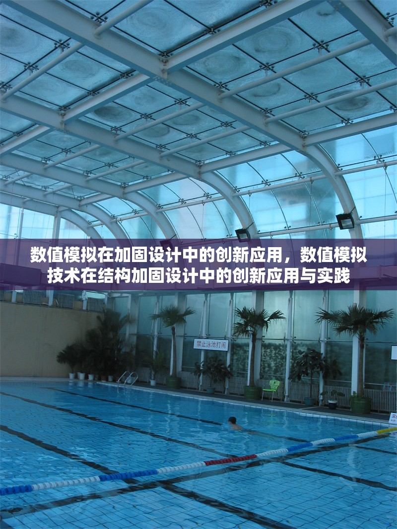 數(shù)值模擬在加固設(shè)計(jì)中的創(chuàng)新應(yīng)用，數(shù)值模擬技術(shù)在結(jié)構(gòu)加固設(shè)計(jì)中的創(chuàng)新應(yīng)用與實(shí)踐