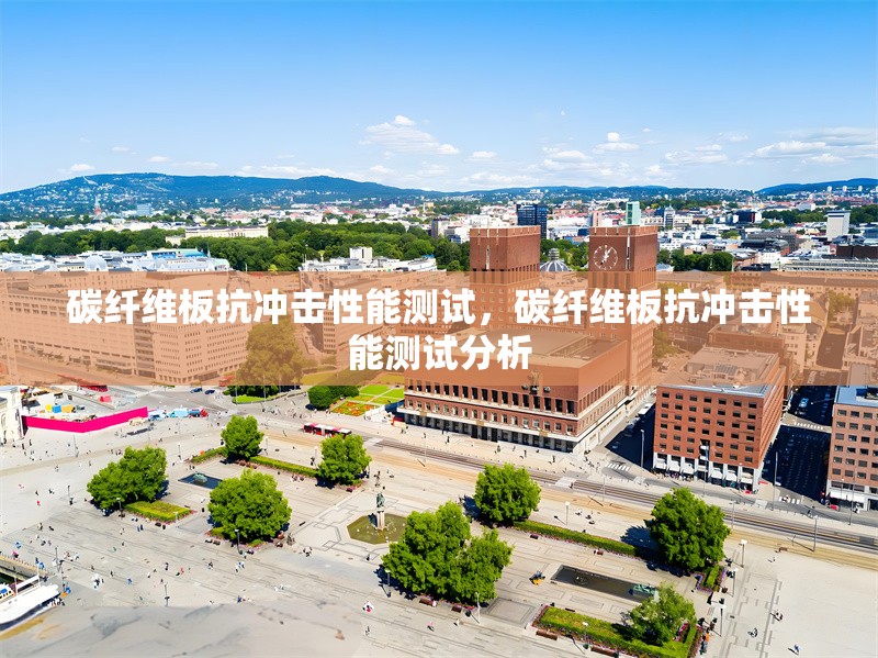 碳纖維板抗沖擊性能測(cè)試，碳纖維板抗沖擊性能測(cè)試分析 行業(yè)新聞 第1張