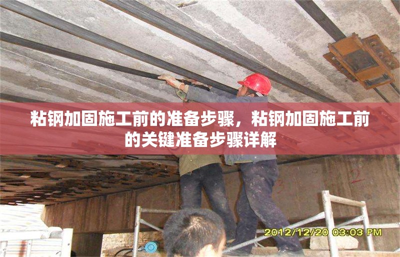 粘鋼加固施工前的準(zhǔn)備步驟，粘鋼加固施工前的關(guān)鍵準(zhǔn)備步驟詳解