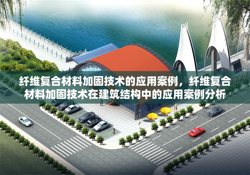 纖維復(fù)合材料加固技術(shù)的應(yīng)用案例，纖維復(fù)合材料加固技術(shù)在建筑結(jié)構(gòu)中的應(yīng)用案例分析 行業(yè)新聞 第1張