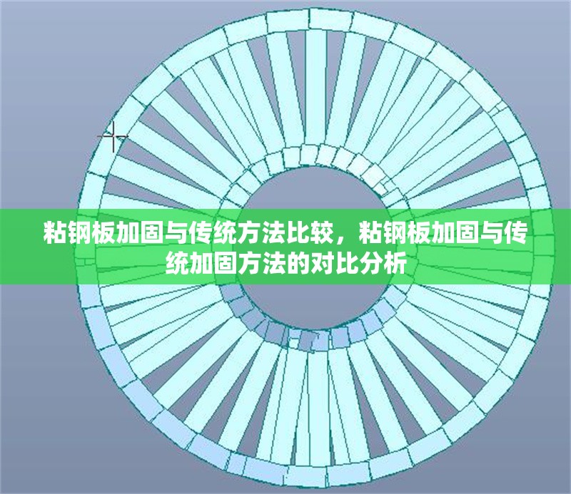 粘鋼板加固與傳統(tǒng)方法比較，粘鋼板加固與傳統(tǒng)加固方法的對(duì)比分析