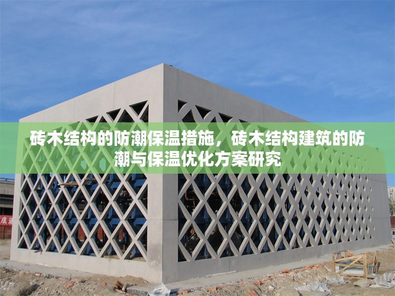 磚木結(jié)構(gòu)的防潮保溫措施，磚木結(jié)構(gòu)建筑的防潮與保溫優(yōu)化方案研究