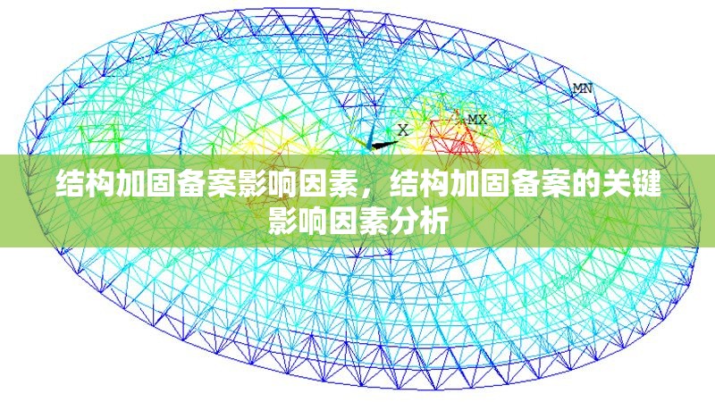 結(jié)構(gòu)加固備案影響因素，結(jié)構(gòu)加固備案的關(guān)鍵影響因素分析