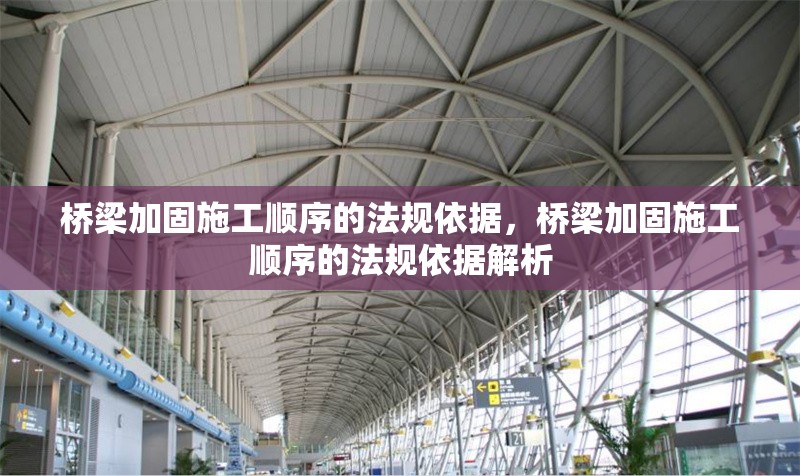 橋梁加固施工順序的法規(guī)依據(jù)，橋梁加固施工順序的法規(guī)依據(jù)解析
