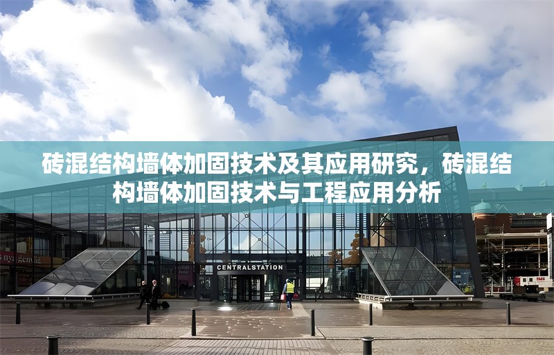 磚混結(jié)構(gòu)墻體加固技術(shù)及其應(yīng)用研究，磚混結(jié)構(gòu)墻體加固技術(shù)與工程應(yīng)用分析