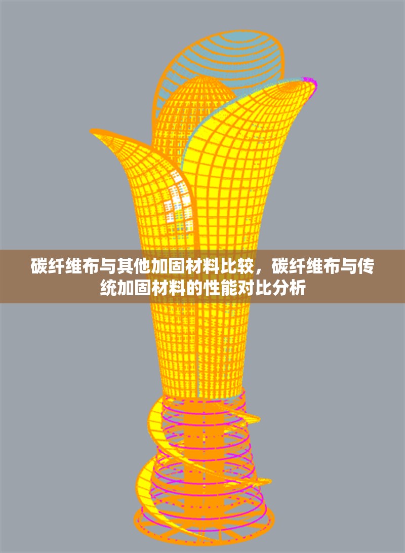 碳纖維布與其他加固材料比較，碳纖維布與傳統(tǒng)加固材料的性能對(duì)比分析