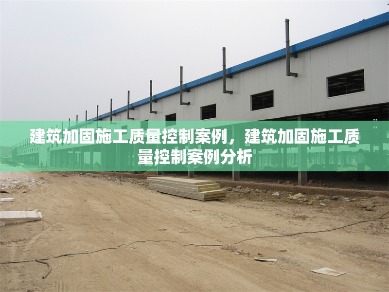 建筑加固施工質(zhì)量控制案例，建筑加固施工質(zhì)量控制案例分析