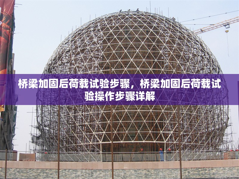 橋梁加固后荷載試驗(yàn)步驟，橋梁加固后荷載試驗(yàn)操作步驟詳解