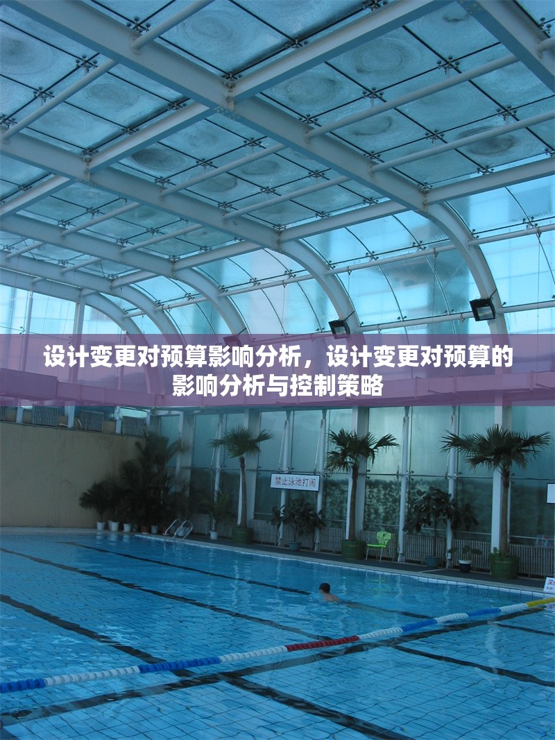 設(shè)計變更對預(yù)算影響分析，設(shè)計變更對預(yù)算的影響分析與控制策略 行業(yè)新聞 第1張