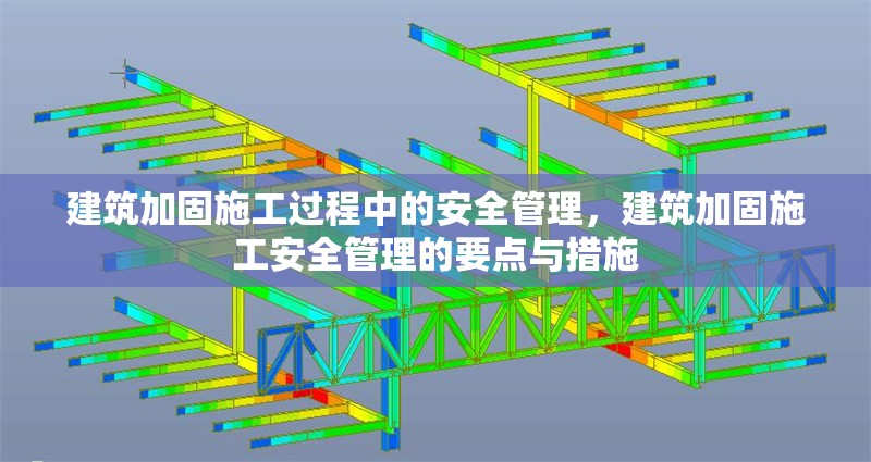 建筑加固施工過程中的安全管理，建筑加固施工安全管理的要點(diǎn)與措施