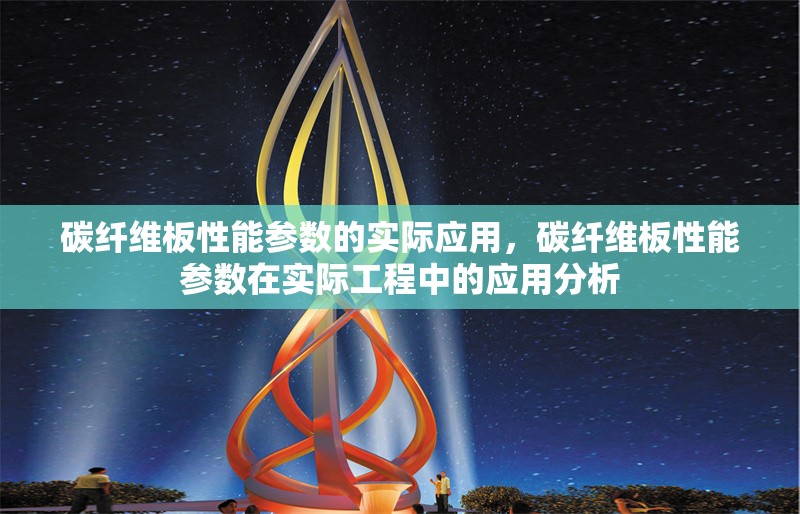 碳纖維板性能參數(shù)的實(shí)際應(yīng)用，碳纖維板性能參數(shù)在實(shí)際工程中的應(yīng)用分析