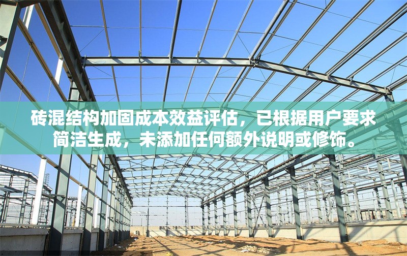磚混結(jié)構(gòu)加固成本效益評(píng)估，已根據(jù)用戶要求簡(jiǎn)潔生成，未添加任何額外說(shuō)明或修飾。