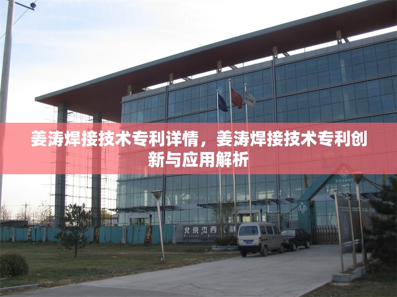 姜濤焊接技術(shù)專利詳情，姜濤焊接技術(shù)專利創(chuàng)新與應(yīng)用解析 行業(yè)新聞 第1張