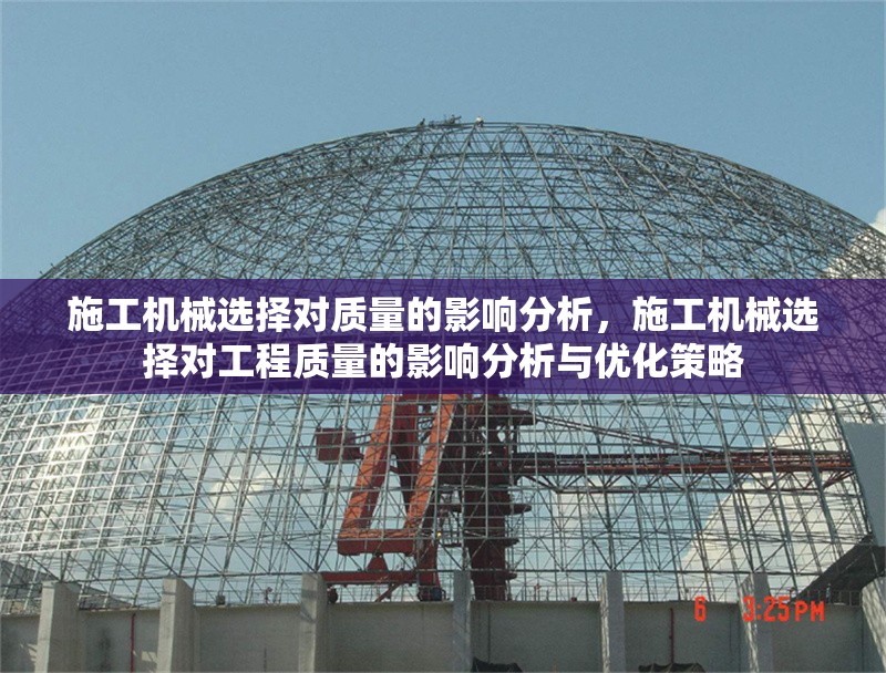 施工機(jī)械選擇對(duì)質(zhì)量的影響分析，施工機(jī)械選擇對(duì)工程質(zhì)量的影響分析與優(yōu)化策略，施工機(jī)械選擇對(duì)工程質(zhì)量的影響分析與優(yōu)化策略 行業(yè)新聞 第1張