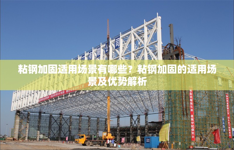 粘鋼加固適用場景有哪些？粘鋼加固的適用場景及優(yōu)勢解析 行業(yè)新聞 第1張