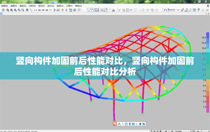 豎向構(gòu)件加固前后性能對(duì)比，豎向構(gòu)件加固前后性能對(duì)比分析