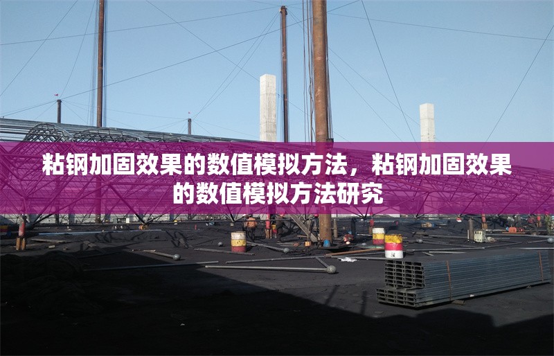 粘鋼加固效果的數(shù)值模擬方法，粘鋼加固效果的數(shù)值模擬方法研究，粘鋼加固效果的數(shù)值模擬方法研究 行業(yè)新聞 第1張