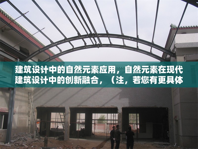 建筑設(shè)計中的自然元素應(yīng)用，自然元素在現(xiàn)代建筑設(shè)計中的創(chuàng)新融合，（注，若您有更具體的傾向，如強調(diào)某類自然元素/風格/案例，可提供關(guān)鍵詞，我可進一步調(diào)整標題方向。） 行業(yè)新聞 第1張