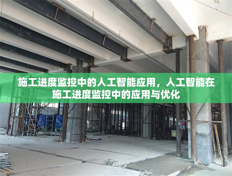 施工進(jìn)度監(jiān)控中的人工智能應(yīng)用，人工智能在施工進(jìn)度監(jiān)控中的應(yīng)用與優(yōu)化 行業(yè)新聞 第1張