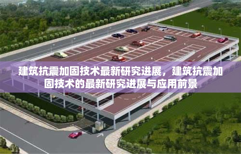建筑抗震加固技術(shù)最新研究進(jìn)展，建筑抗震加固技術(shù)的最新研究進(jìn)展與應(yīng)用前景 行業(yè)新聞 第1張