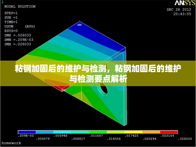 粘鋼加固后的維護與檢測，粘鋼加固后的維護與檢測要點解析