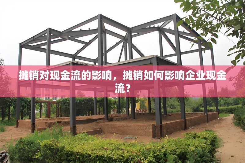 攤銷對現(xiàn)金流的影響，攤銷如何影響企業(yè)現(xiàn)金流？ 行業(yè)新聞 第1張