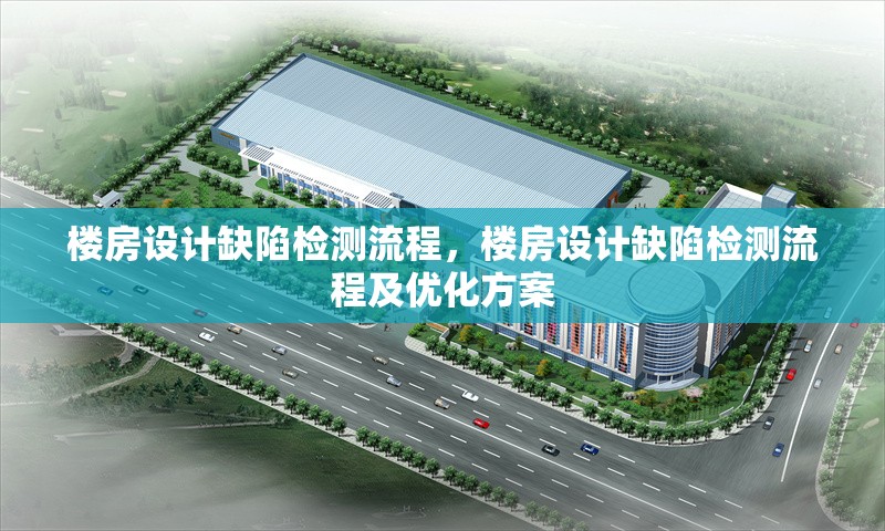 樓房設(shè)計(jì)缺陷檢測流程，樓房設(shè)計(jì)缺陷檢測流程及優(yōu)化方案