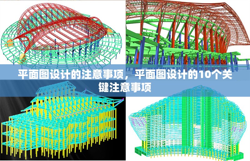 平面圖設(shè)計的注意事項，平面圖設(shè)計的10個關(guān)鍵注意事項