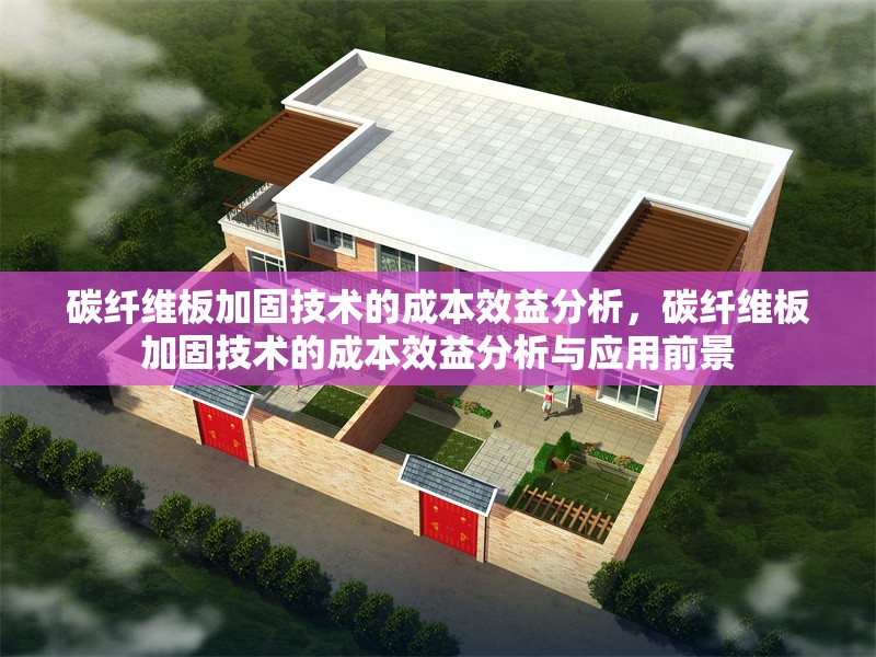 碳纖維板加固技術的成本效益分析，碳纖維板加固技術的成本效益分析與應用前景 行業(yè)新聞 第1張