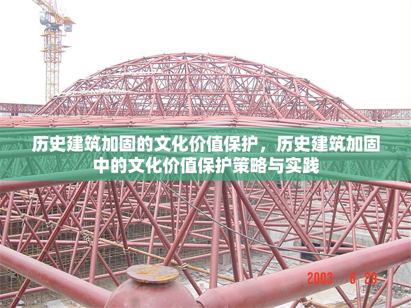 歷史建筑加固的文化價(jià)值保護(hù)，歷史建筑加固中的文化價(jià)值保護(hù)策略與實(shí)踐，歷史建筑加固中的文化價(jià)值保護(hù)策略與實(shí)踐研究