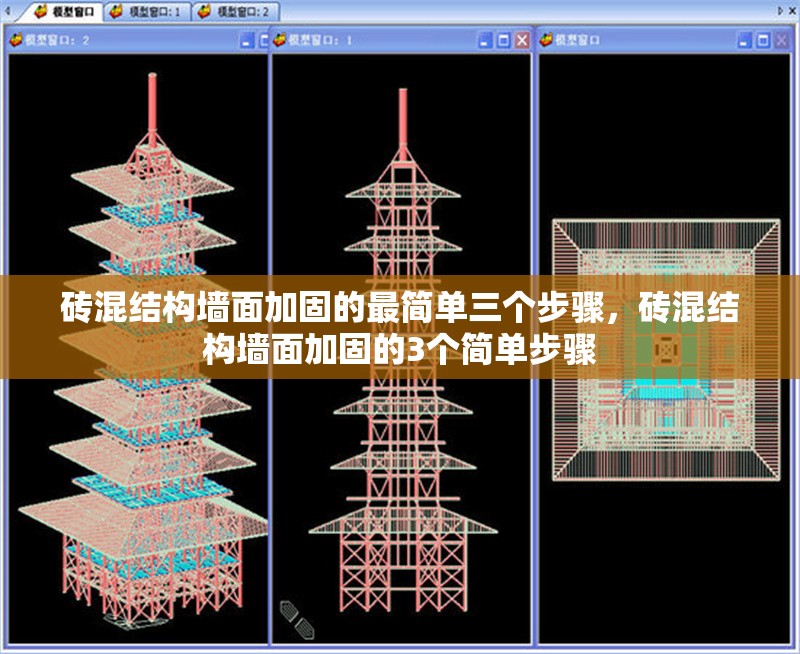 磚混結(jié)構(gòu)墻面加固的最簡(jiǎn)單三個(gè)步驟，磚混結(jié)構(gòu)墻面加固的3個(gè)簡(jiǎn)單步驟