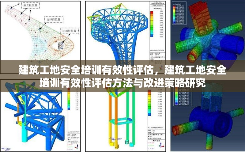 建筑工地安全培訓有效性評估，建筑工地安全培訓有效性評估方法與改進策略研究