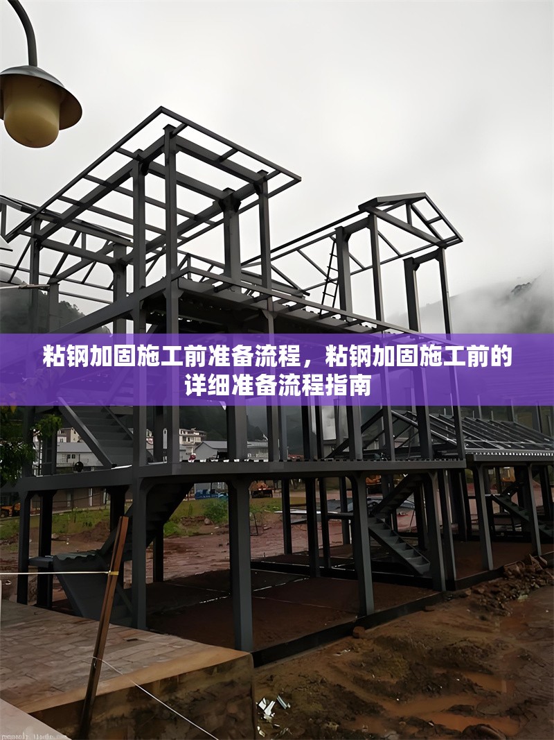 粘鋼加固施工前準(zhǔn)備流程，粘鋼加固施工前的詳細(xì)準(zhǔn)備流程指南