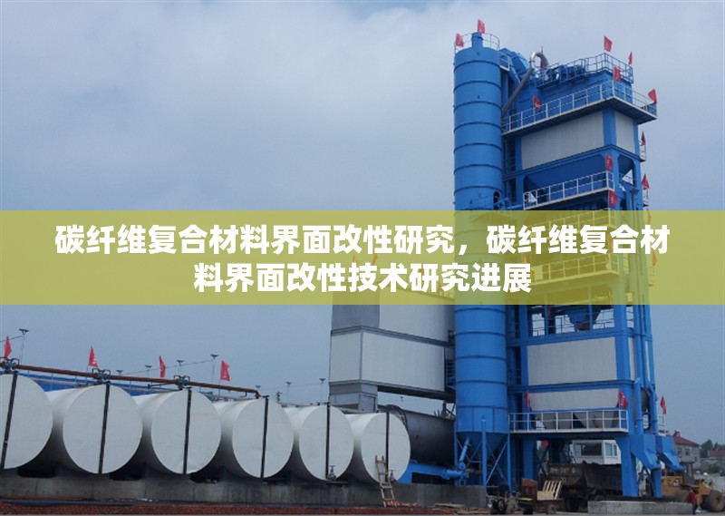 碳纖維復(fù)合材料界面改性研究，碳纖維復(fù)合材料界面改性技術(shù)研究進(jìn)展 行業(yè)新聞 第1張