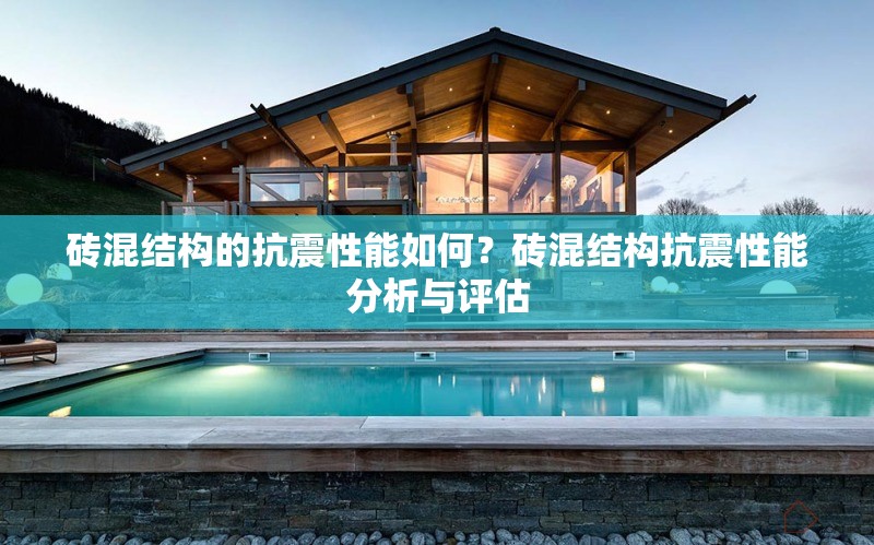 磚混結(jié)構(gòu)的抗震性能如何？磚混結(jié)構(gòu)抗震性能分析與評(píng)估