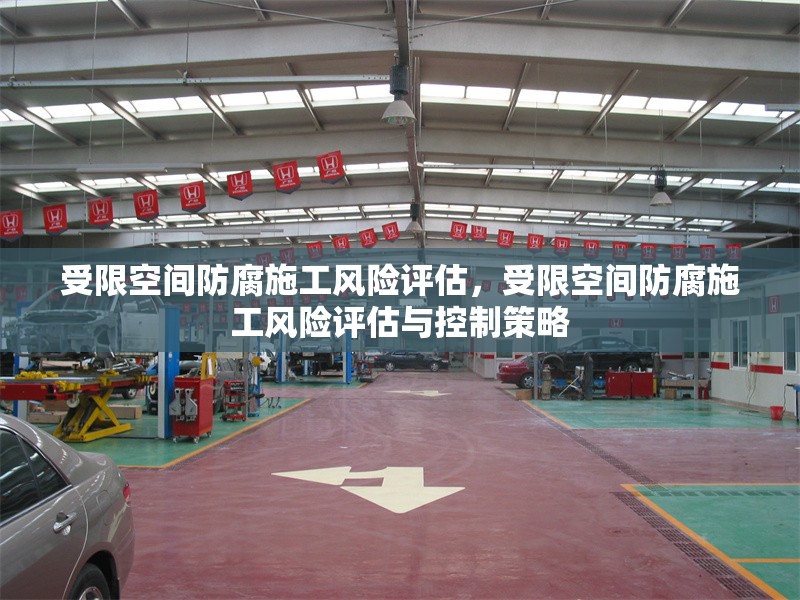 受限空間防腐施工風險評估，受限空間防腐施工風險評估與控制策略