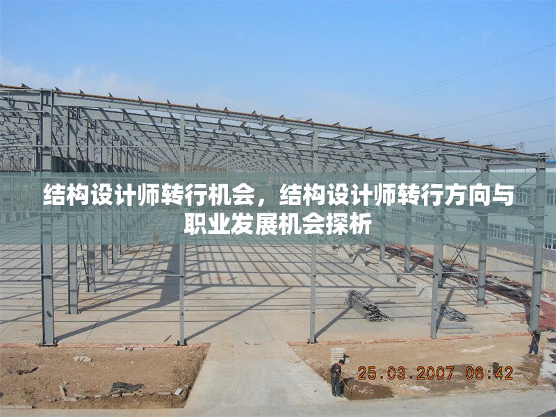 結(jié)構(gòu)設(shè)計師轉(zhuǎn)行機會，結(jié)構(gòu)設(shè)計師轉(zhuǎn)行方向與職業(yè)發(fā)展機會探析