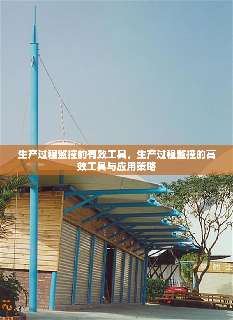 生產(chǎn)過程監(jiān)控的有效工具，生產(chǎn)過程監(jiān)控的高效工具與應(yīng)用策略 行業(yè)新聞 第1張