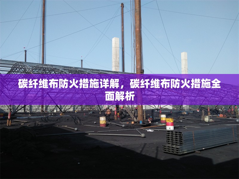 碳纖維布防火措施詳解，碳纖維布防火措施全面解析