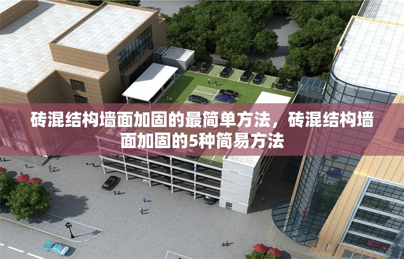 磚混結(jié)構(gòu)墻面加固的最簡單方法，磚混結(jié)構(gòu)墻面加固的5種簡易方法 行業(yè)新聞