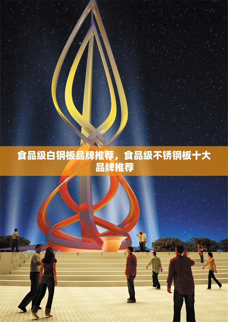 食品級白鋼板品牌推薦，食品級不銹鋼板十大品牌推薦