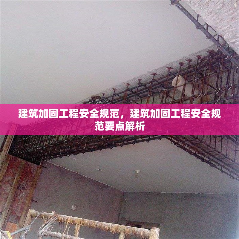 建筑加固工程安全規(guī)范，建筑加固工程安全規(guī)范要點解析