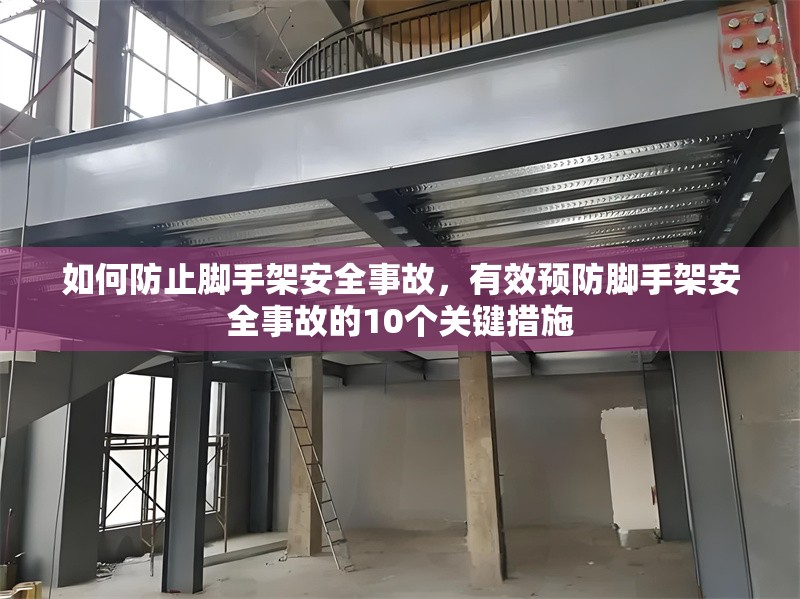 如何防止腳手架安全事故，有效預(yù)防腳手架安全事故的10個關(guān)鍵措施
