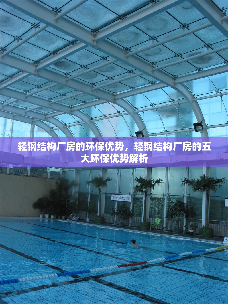 輕鋼結(jié)構(gòu)廠房的環(huán)保優(yōu)勢，輕鋼結(jié)構(gòu)廠房的五大環(huán)保優(yōu)勢解析