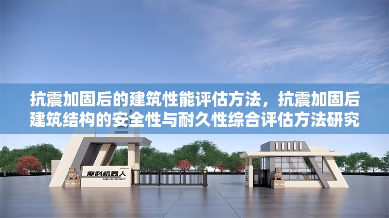 抗震加固后的建筑性能評估方法，抗震加固后建筑結(jié)構(gòu)的安全性與耐久性綜合評估方法研究 行業(yè)新聞 第1張