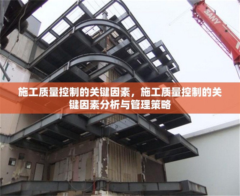 施工質(zhì)量控制的關(guān)鍵因素，施工質(zhì)量控制的關(guān)鍵因素分析與管理策略