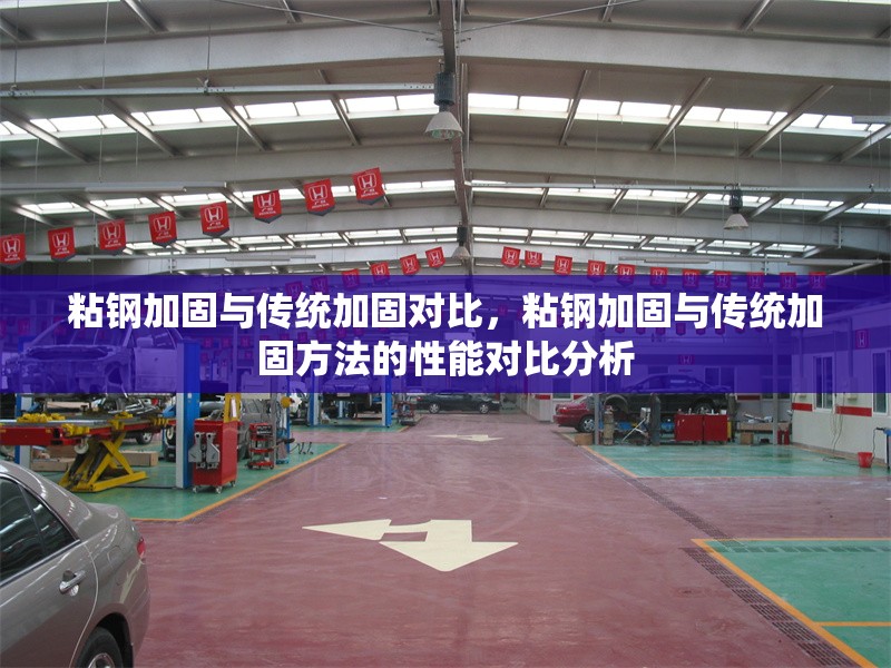 粘鋼加固與傳統(tǒng)加固對(duì)比，粘鋼加固與傳統(tǒng)加固方法的性能對(duì)比分析