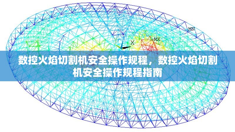 數控火焰切割機安全操作規(guī)程，數控火焰切割機安全操作規(guī)程指南